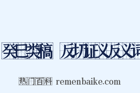 癸巳类稿·反切证义反义词是什么意思的图片
